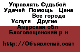 Управлять Судьбой, Удачей. Помощь › Цена ­ 1 500 - Все города Услуги » Другие   . Амурская обл.,Благовещенский р-н